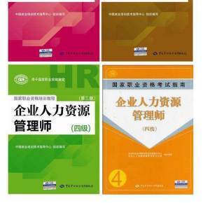 企業人力資源管理師四級