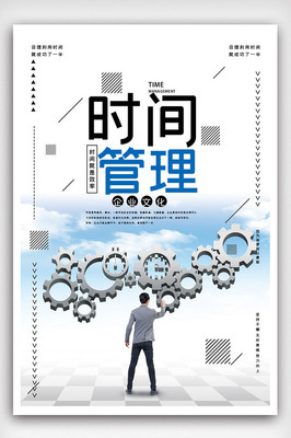 時(shí)間管理企業(yè)文化海報(bào).psd